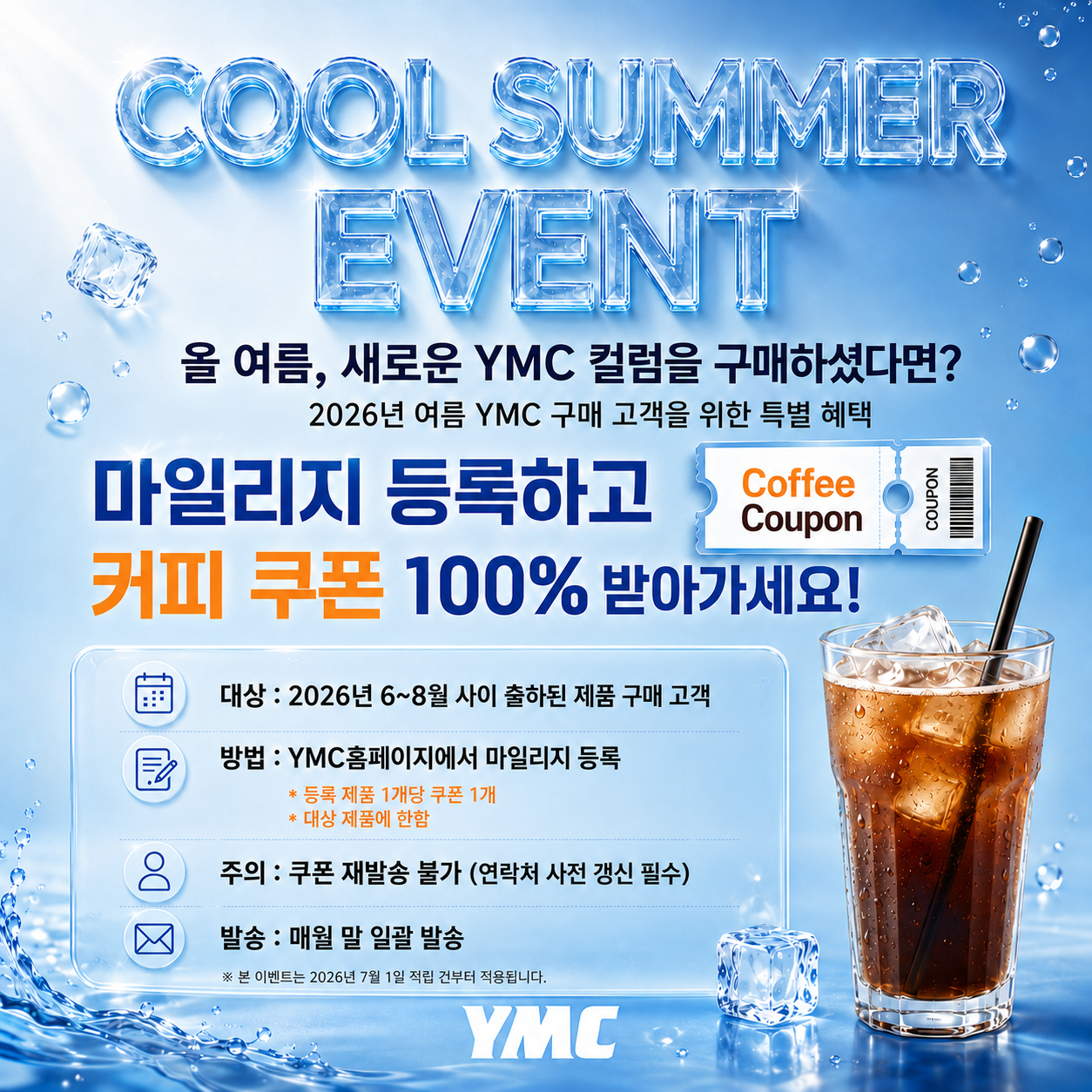 2026 Cool summer 이벤트_상세.png